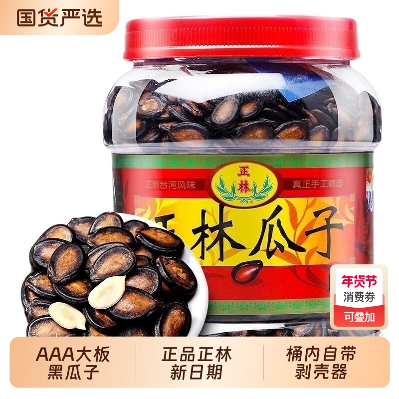 正林3A黑瓜子甘草味桶装688g/500g坚果炒货年货原味大板粒黑瓜子