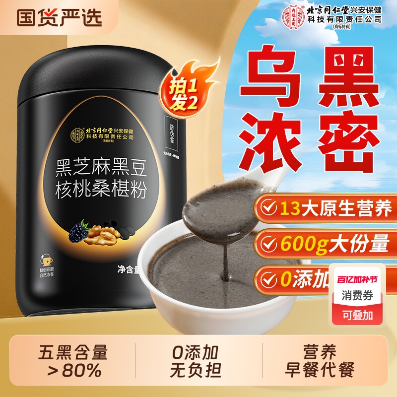 北京同仁堂内廷上用黑芝麻粉糊五黑粉核桃桑椹熟五谷杂粮即食代餐