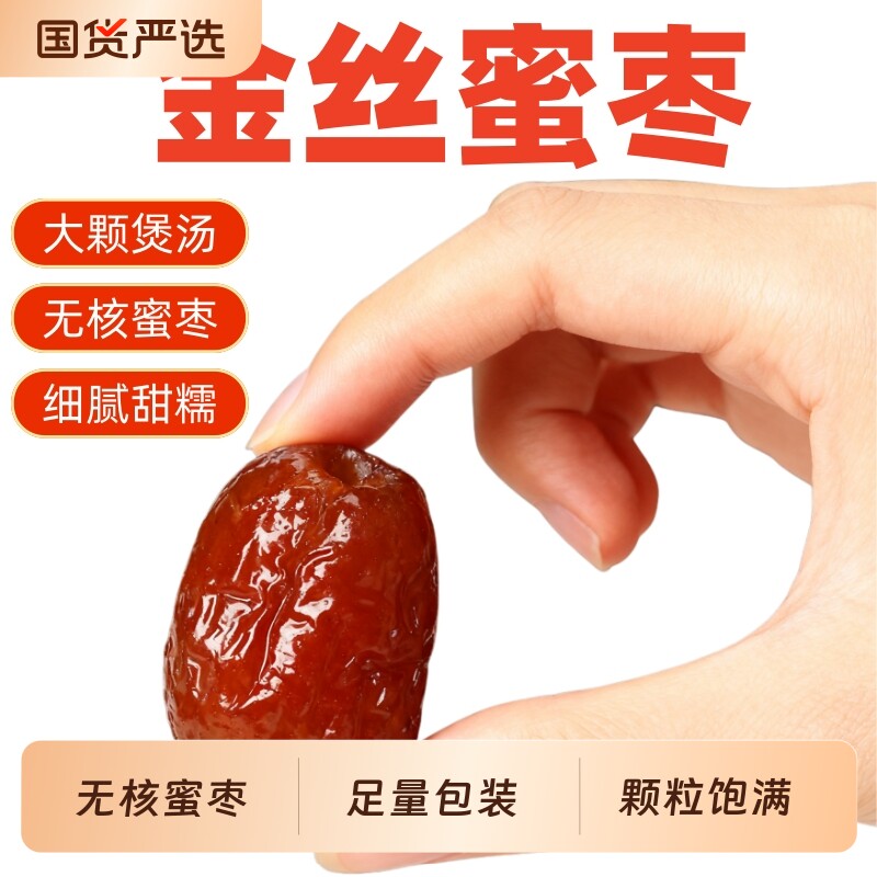 5斤金丝蜜枣无核蜜枣煲汤用喜糖粽子休闲零食枣制品优质好吃的