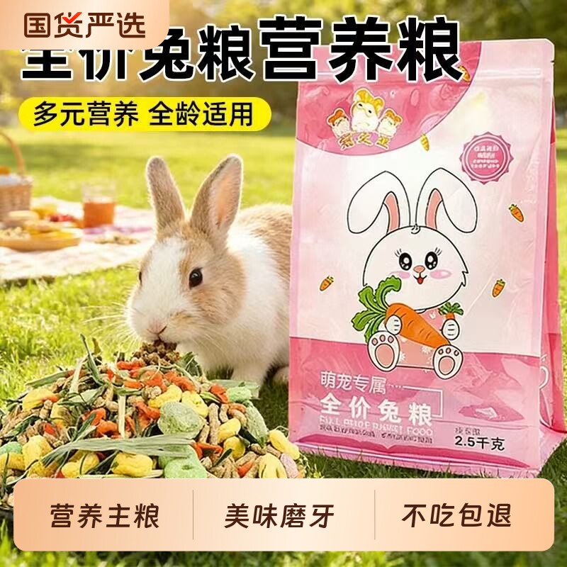 兔粮兔子饲料幼兔粮成兔粮垂耳兔粮颗粒龙猫荷兰猪粮烘干专用粮食
