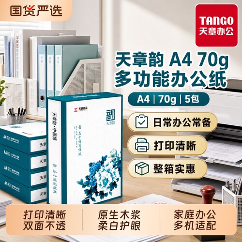 新绿天章A470g原生木浆纸复印纸