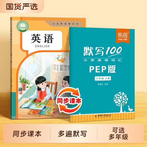 人教PEP三年级起点单词默写本