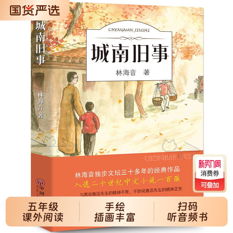 城南旧事正版林海音完整版原著三四五六年级课外书必读阅读书籍推荐经