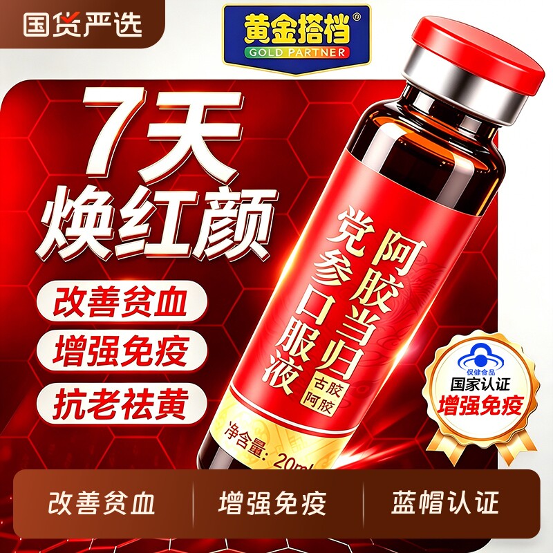 母亲节礼物阿胶当归党参口服液补气养血调理免疫送妈妈正品旗舰店