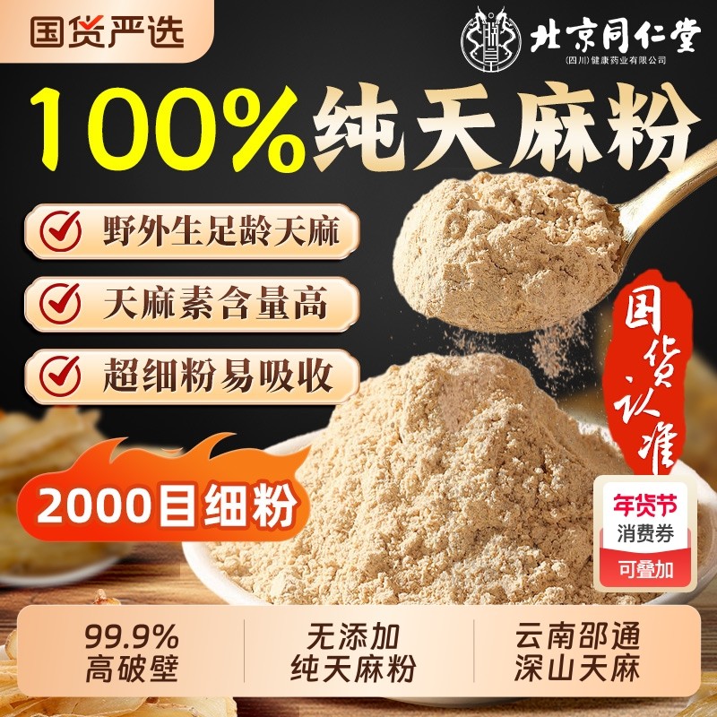 北京同仁堂天麻粉正品官方旗舰店中草药材云南昭通非野生特级泡水