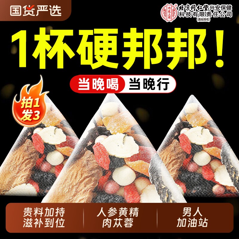 北京同仁堂内廷上用八宝茶人参黄精枸杞补精强男肾士九宝茶肉苁蓉