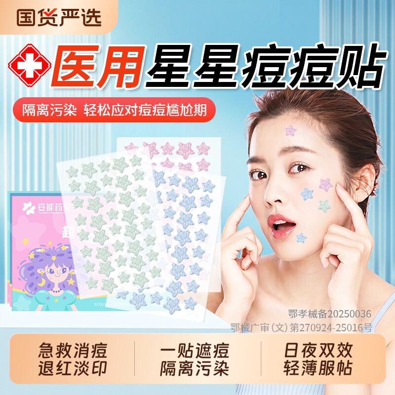 医用星星痘痘贴吸浓修复消炎痘印青少年可爱祛痘舒缓水胶体敷料