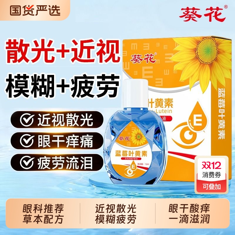 葵花叶黄素眼药水|超4000次加购