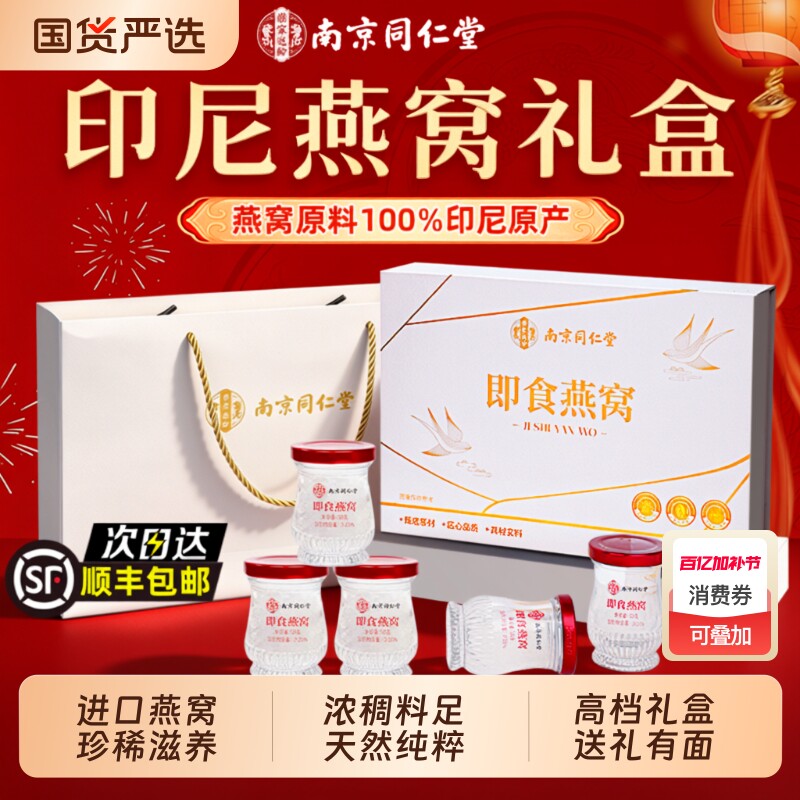 南京同仁堂即食燕窝礼盒官方旗舰正品孕妇滋补营养送妈妈长辈礼物
