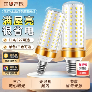 led灯泡E27大螺口E14螺旋口玉米灯客厅水晶吊灯三色变光灯芯超亮