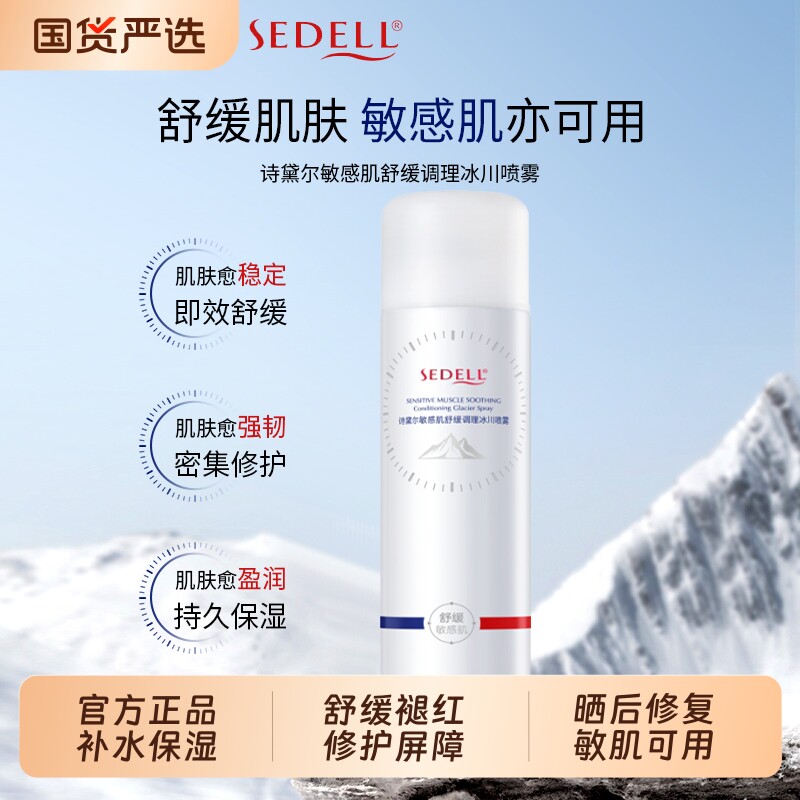 sedell/诗黛尔敏感肌舒缓调理补水喷雾爽肤水保湿喷雾化妆水护肤