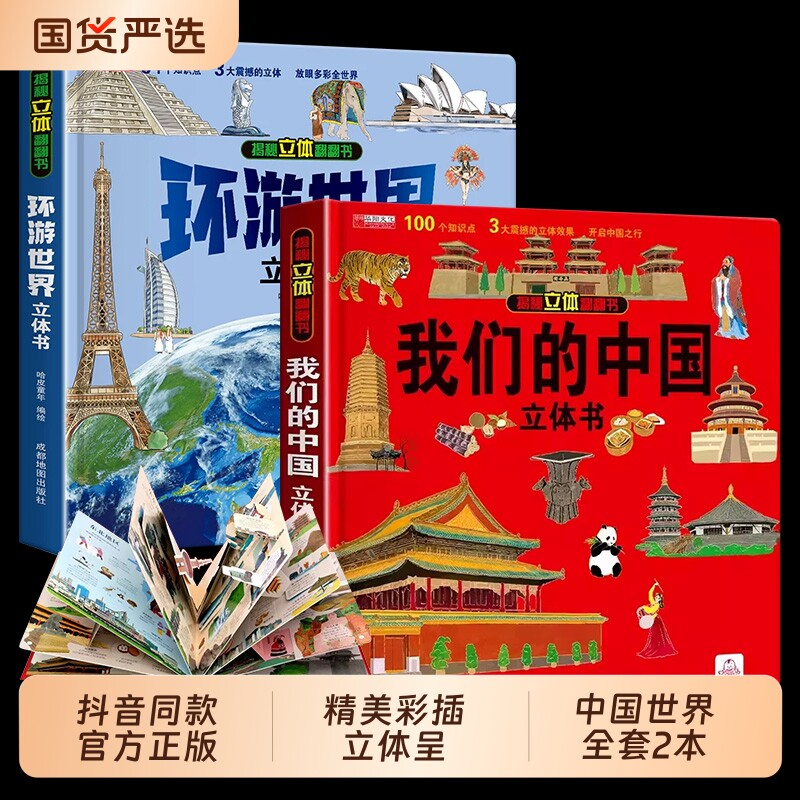 我们的中国立体书儿童3d立体书环游世界立体书揭秘翻翻书趣味科普故事书探秘海洋恐龙幼儿宝宝6岁以上8-10-12岁中国地理百科知识td