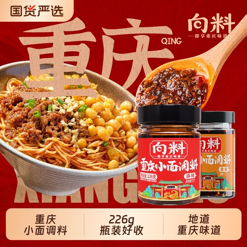 向料重庆小面调料|超1000次加购