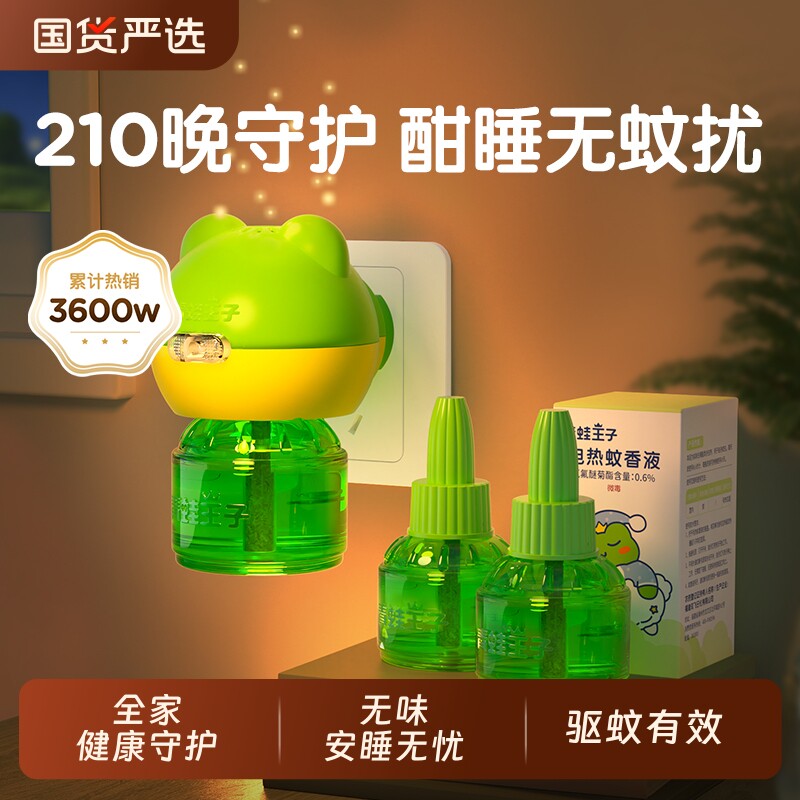 青蛙王子电热蚊香液驱蚊神器无味0.6%宿舍及家用驱杀蚊虫高效灭蚊