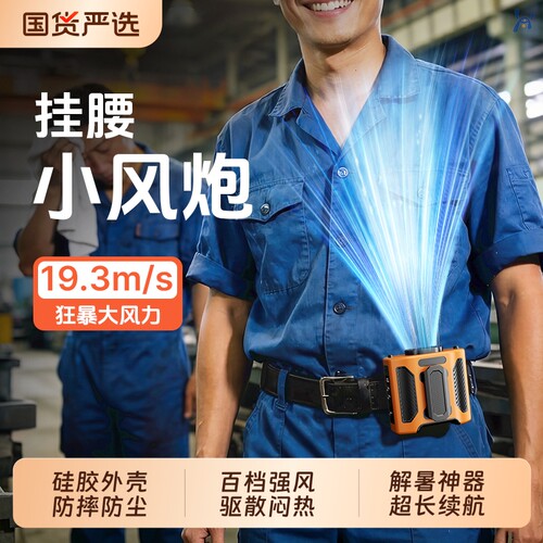 挂腰风扇夏天降温神器户外工地工人专用移动随身携带小型电风扇制冷空调衣服夹腰间大风力便携式超长续航夏日
