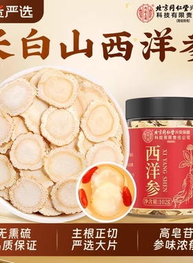 北京同仁堂内廷上用西洋参片官方旗舰店正品礼盒切片非特级中药材