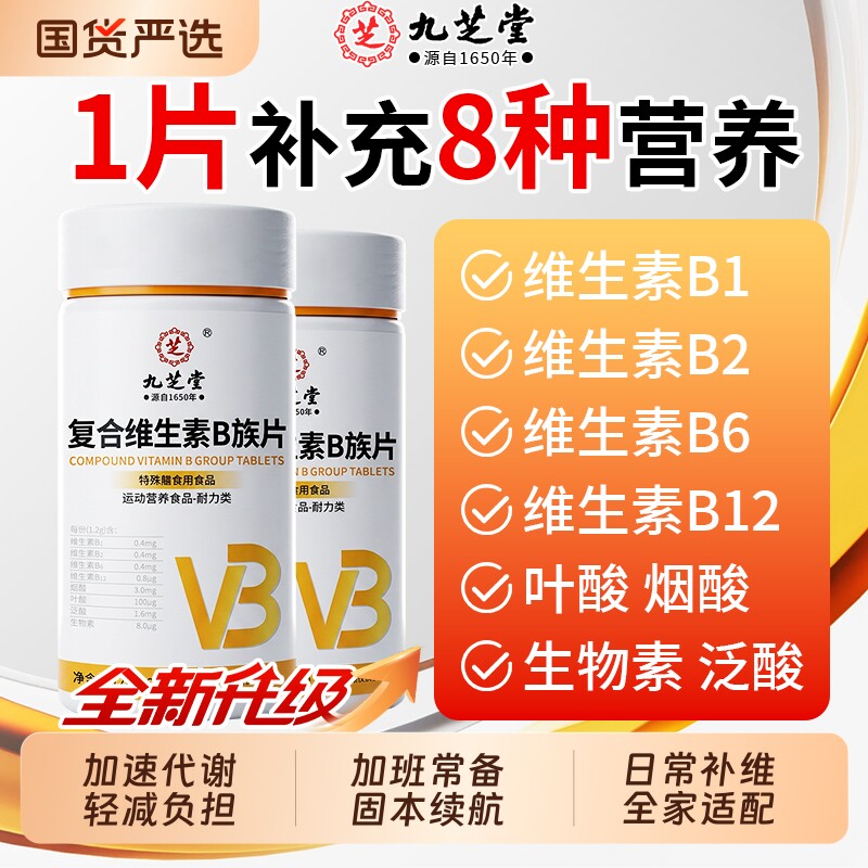 九芝堂复合维生素b族片男女士专用维生素b12复合片正品官方旗舰店