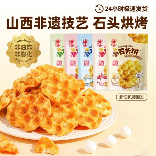 山西特产老字号非遗工艺石头饼