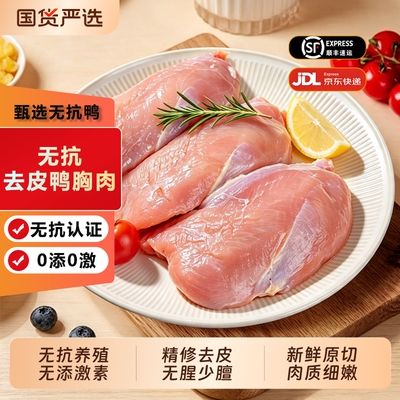 无抗认证鸭胸肉冷冻生鲜去皮鸭大胸少筋少油家用烧烤食材轻食卤味