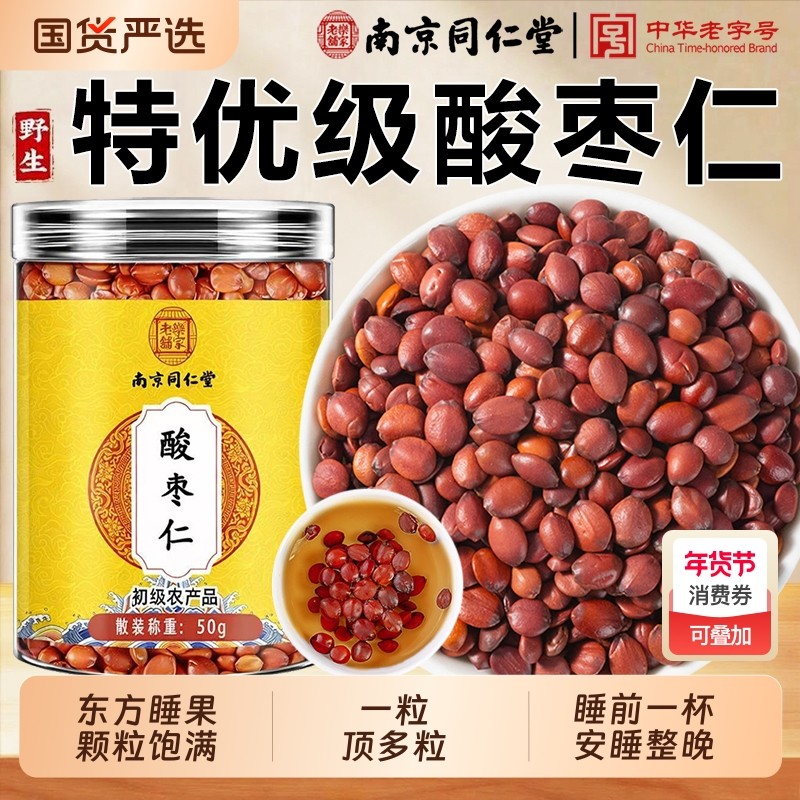 南京同仁堂酸枣仁中药材炒熟酸枣仁泡水助眠睡眠茶官方旗舰店正品,传统滋补营养品,其他药食同源食品,淘宝优惠券,粉丝福利购,淘宝优惠卷