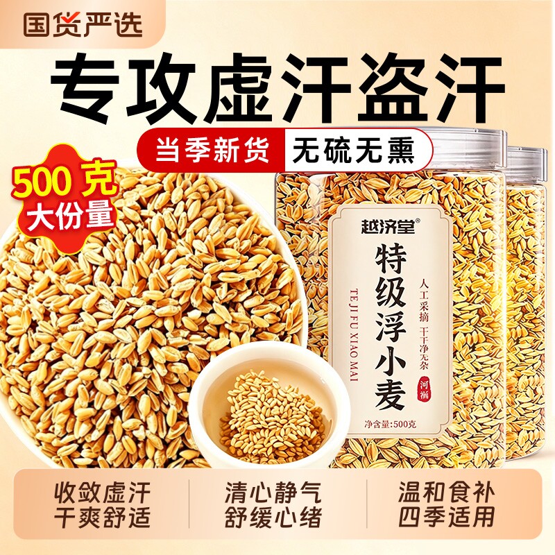 特级浮小麦中药材止汗茶止汗汤正宗500g可搭甘麦大枣汤官方旗舰店