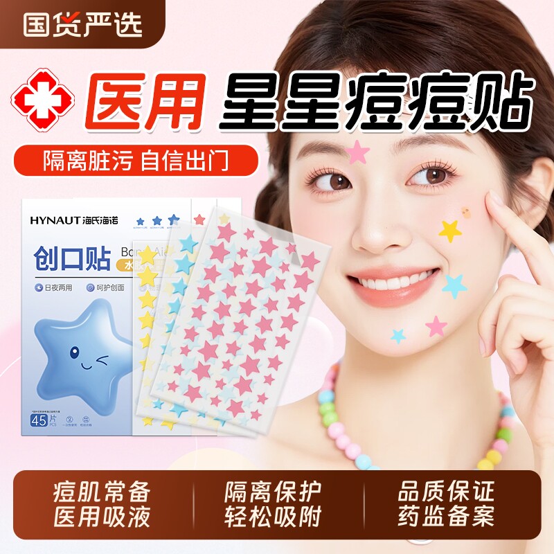 海氏海诺星星痘痘贴医用型人工皮水胶体敷料吸脓贴痘印妆遮瑕防水