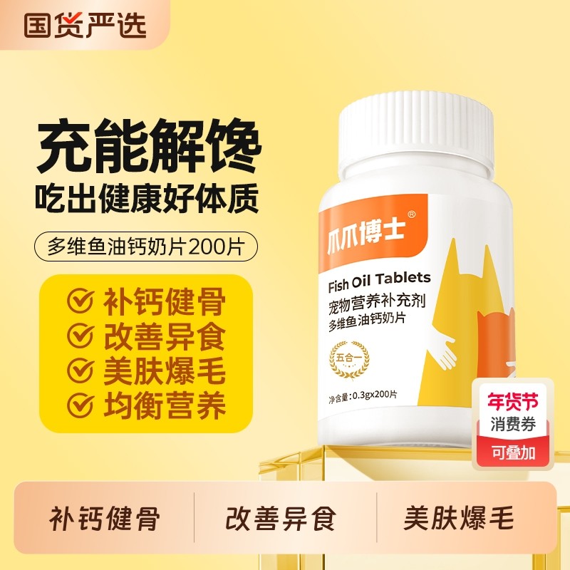 爪爪博士多维鱼油钙奶片猫咪防掉毛维生素b美毛靓毛狗狗钙片补钙