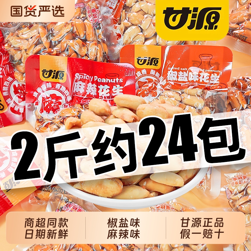 甘源花生椒盐小包装麻辣花生米下酒菜开袋即食小吃休闲解馋小零食
