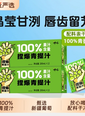 哪吒捏爆青提汁100%纯水果汁饮品健康0无添加葡萄饮料原汁整箱
