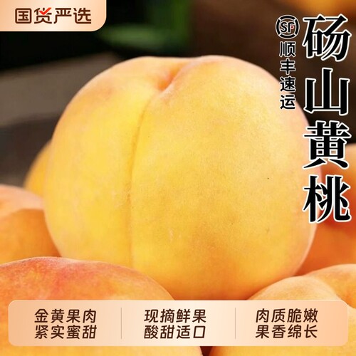 砀山脆甜黄桃9斤整箱现摘