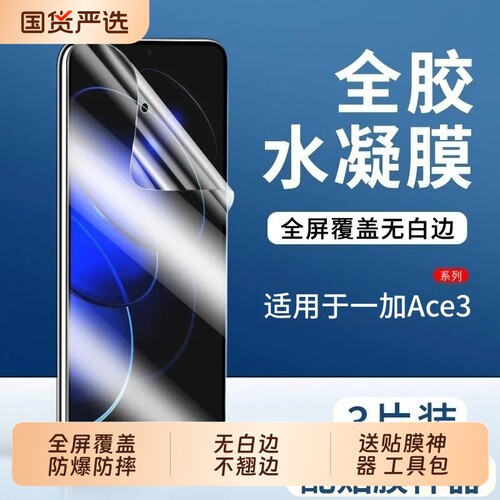 适用一加系列水凝膜防摔