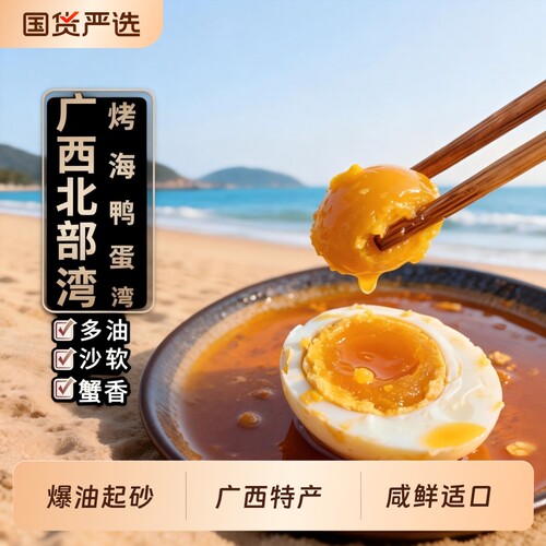 广西北海红树林海鸭蛋北部湾特产烤海鸭蛋咸鸭蛋正宗流油整箱咸蛋
