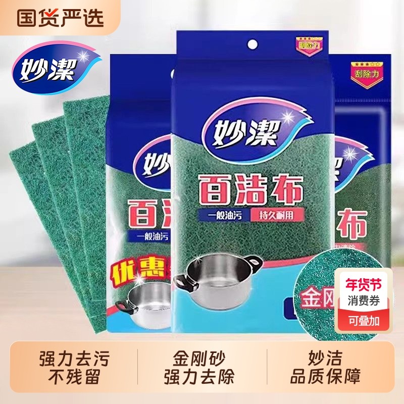 妙洁百洁布刷锅布刷碗擦抹布厨房神器洗碗布金刚砂菜瓜布不易沾油,家庭/个人清洁工具,百洁布,淘宝优惠券,粉丝福利购,淘宝优惠卷