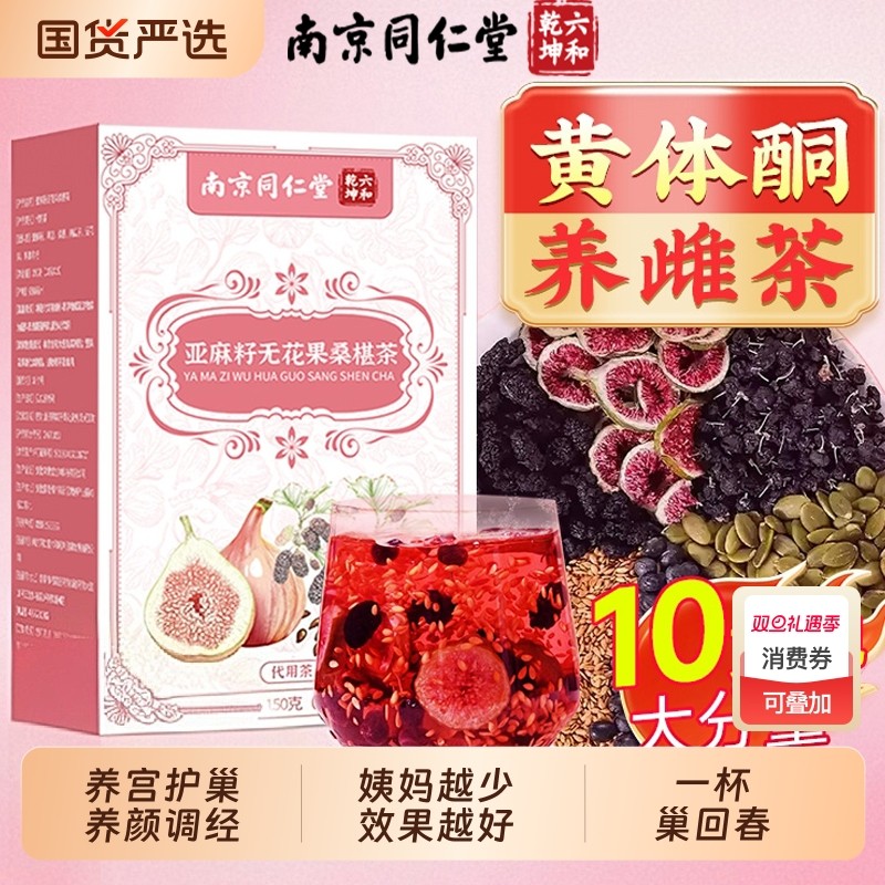 同仁堂亚麻籽无花果黑豆黑枸杞桑葚干黄体酮补充养雌激素养生茶包
