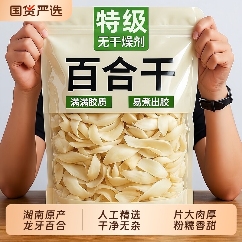 百合干干货特级官方旗舰店正品无硫龙牙百合干500g煲汤泡水喝养生图片