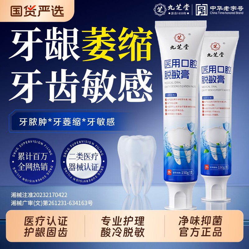 九芝堂医用牙齿脱敏膏牙周口腔牙龈萎缩修护炎症专用官方旗舰店