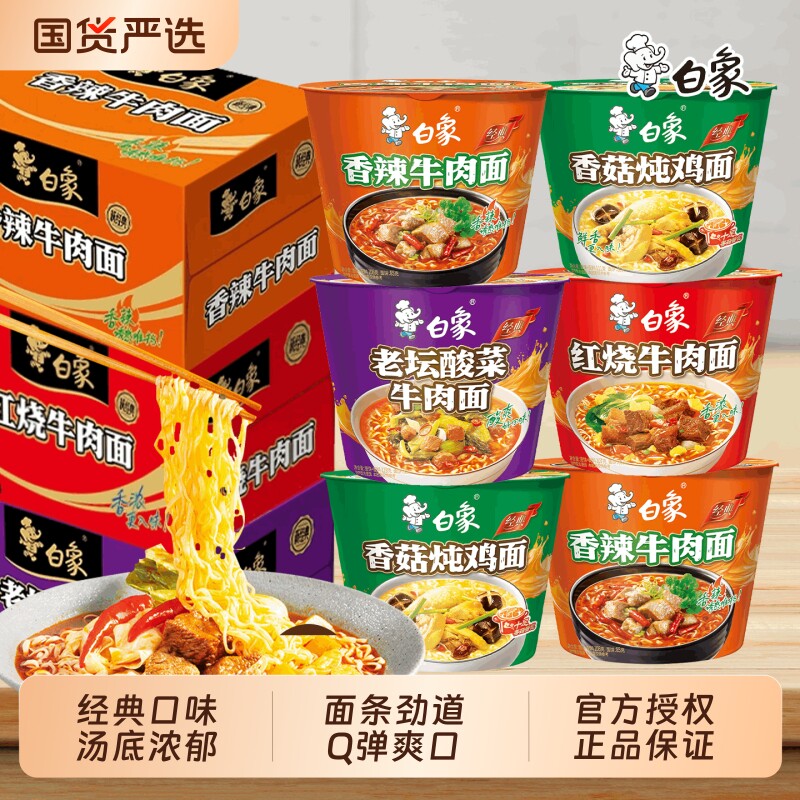 白象桶装方便面宿舍夜宵红烧酸菜香辣牛肉香菇炖鸡面经典速食冲泡