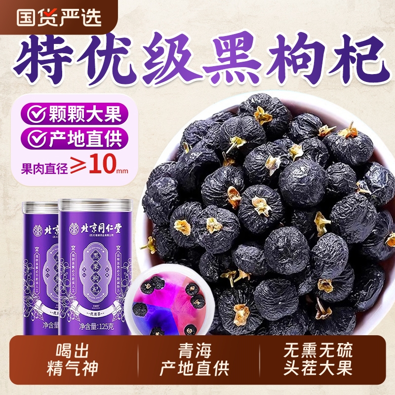 北京同仁堂黑枸杞正品官方旗舰店宁夏野生正宗特级青海大果原浆
