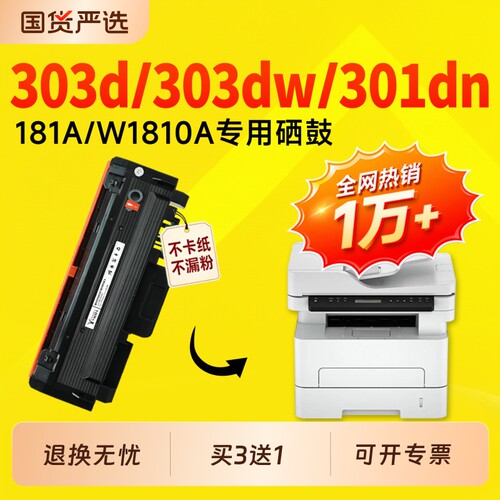 适用惠普303d硒鼓W1810A粉盒Laser MFP 303dw激光打印机硒鼓粉盒hp 301dn碳粉墨粉硒鼓W1816鼓架181a墨盒硒鼓