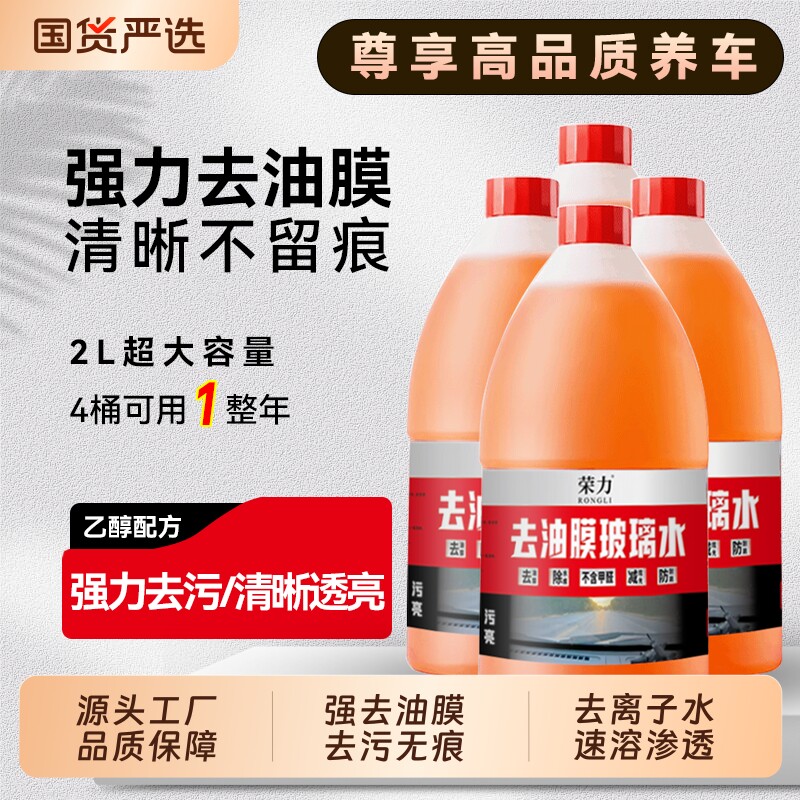 强力去油膜玻璃水乙醇汽车2L大桶雨刮水去虫胶清洁防冻四季通用