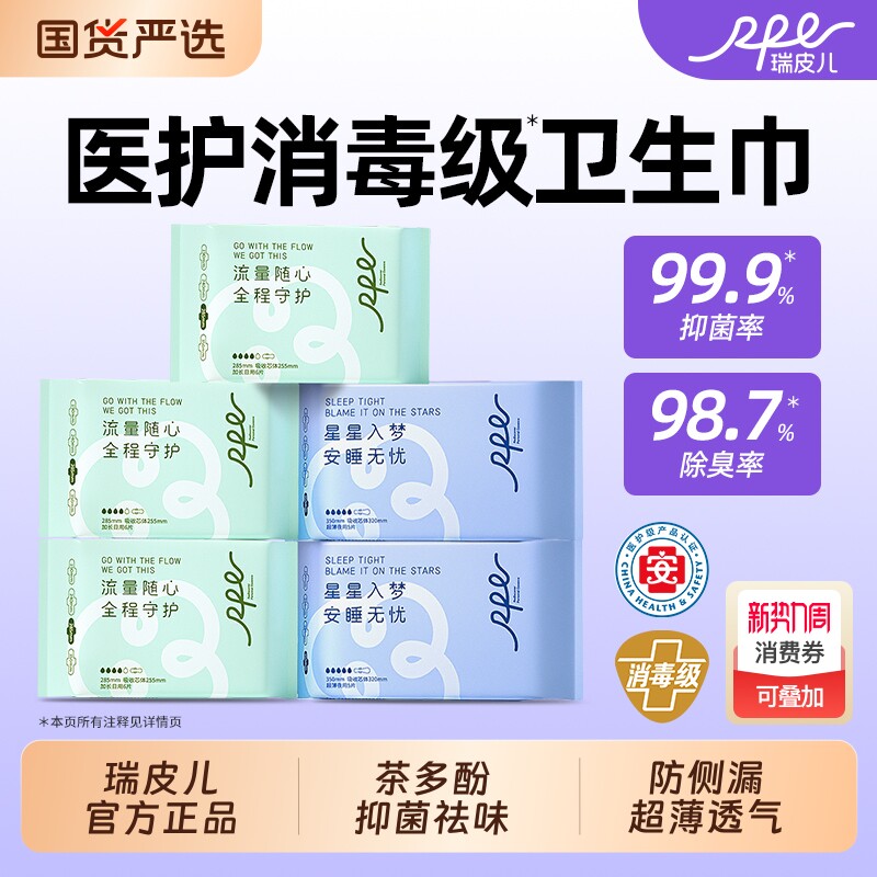瑞皮儿消毒级卫生巾官方旗舰店正品茶多酚姨妈巾日用夜用抑菌祛味
