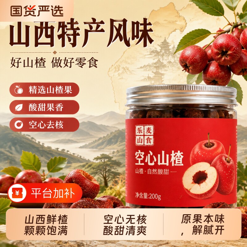 山西特产空心山楂酸甜软糯去核山楂球解腻解馋蜜饯果脯零食办公