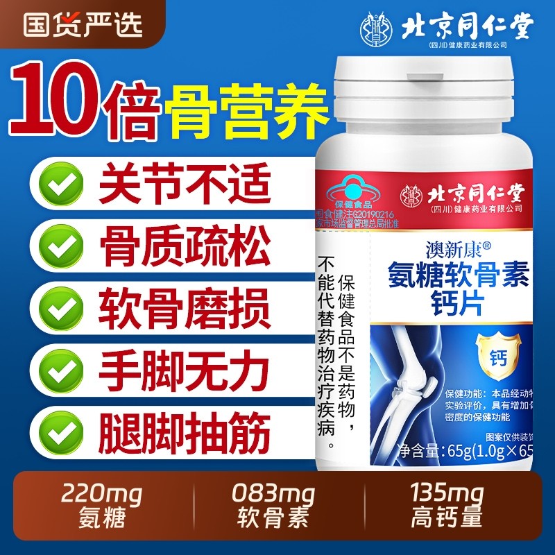 氨糖软骨素骨胶原钙片中老年软骨护关节官方旗舰店健康葡萄糖补钙