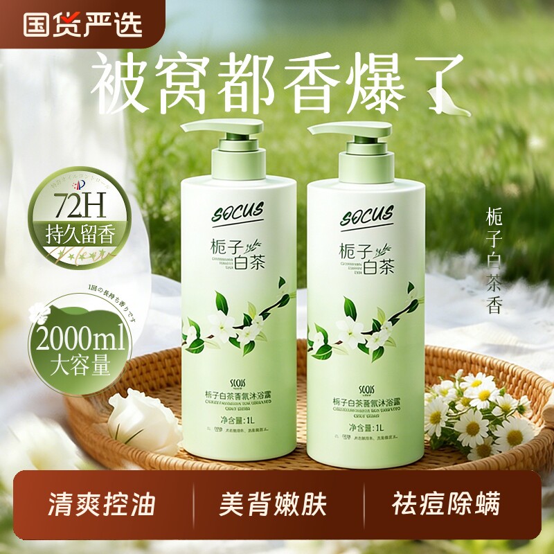 栀子白茶香氛沐浴露持久留香72小时香水美嫩白乳液女男官方正品牌
