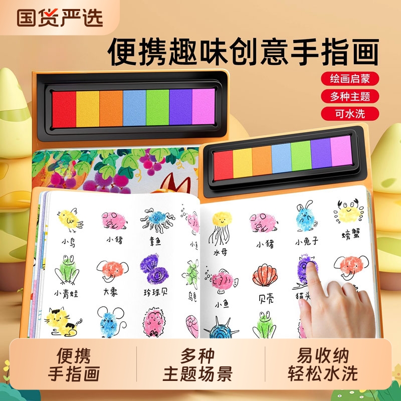 儿童创意手指画彩色印泥无毒颜料趣味涂鸦宝宝3岁画本动物指印画