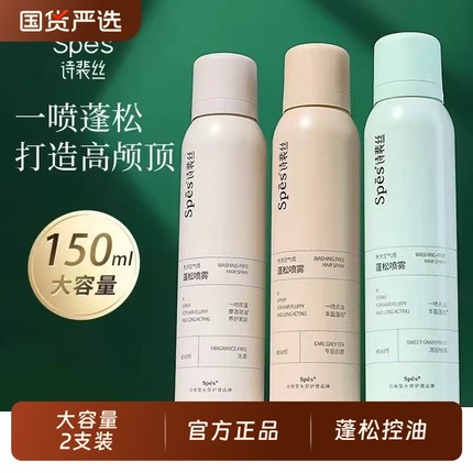 spes诗裴丝干发喷雾免洗蓬松头发定空气感去油控神器官方旗舰正品