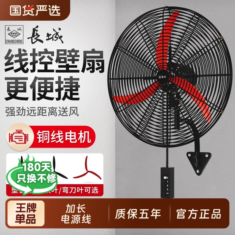 长城牌工业电风扇挂壁扇挂墙扇强力车间线控挂扇大风力工厂牛角扇