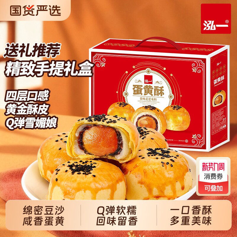 泓一蛋黄酥礼盒春节糕点年货整箱休闲零食小点心豆沙送礼盒装流心