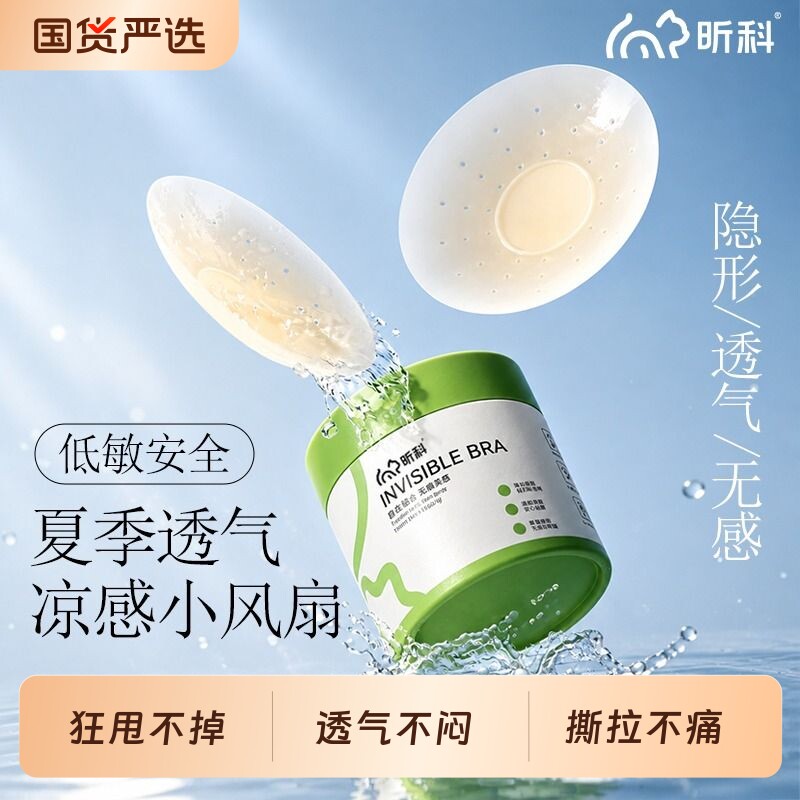 昕科隐形乳贴透气女士婚纱用防凸点无痕免穿内衣硅胶胸贴网孔超薄