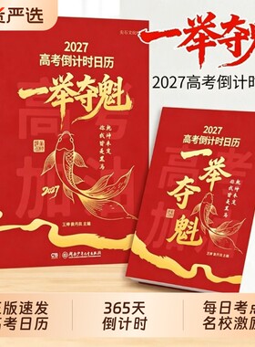 官方正版2027年高考倒计时日历一举夺魁高三学生专用365天高中生励志语录金句提醒牌语文英语新款桌面台历本手撕可撕式每日中医